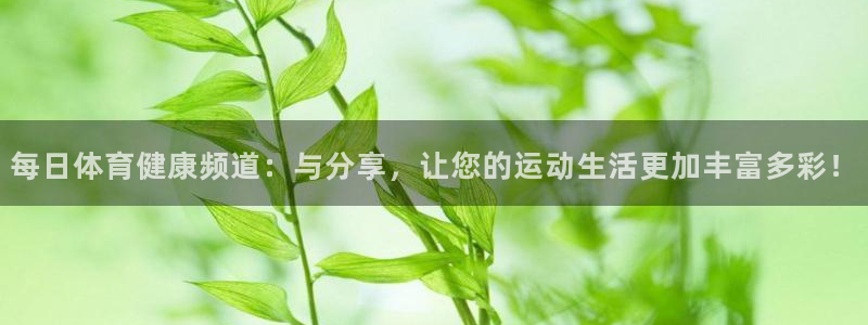 火凤免费观看体育直播：每日体育健康频道：与分享，让您的运动生活更加丰富多彩！