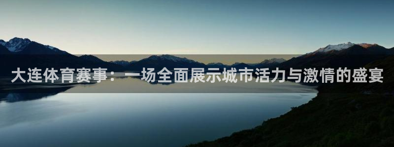 火凤体育直播在线观看高清：大连体育赛事：一场全面展示城市活力与激情的盛宴
