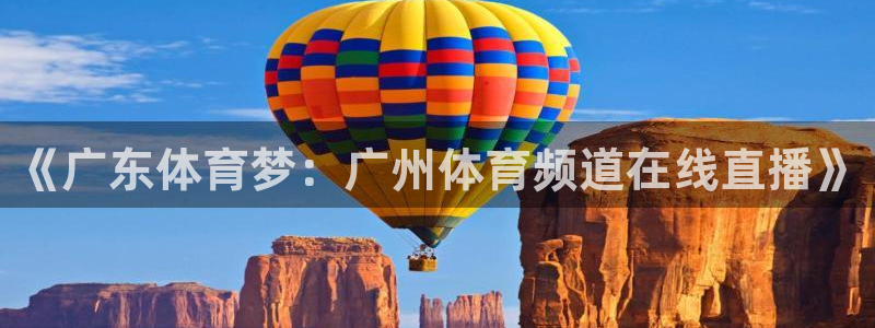 火凤直播足球免费观看：《广东体育梦：广州体育频道在线直播》