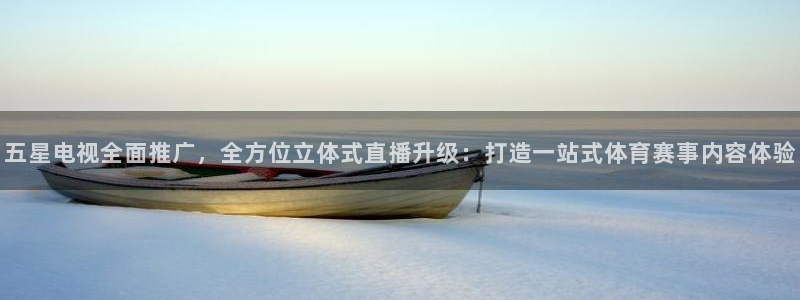 火凤足球比赛直播：五星电视全面推广，全方位立体式直播升级：打造一站式体育赛事内容体验